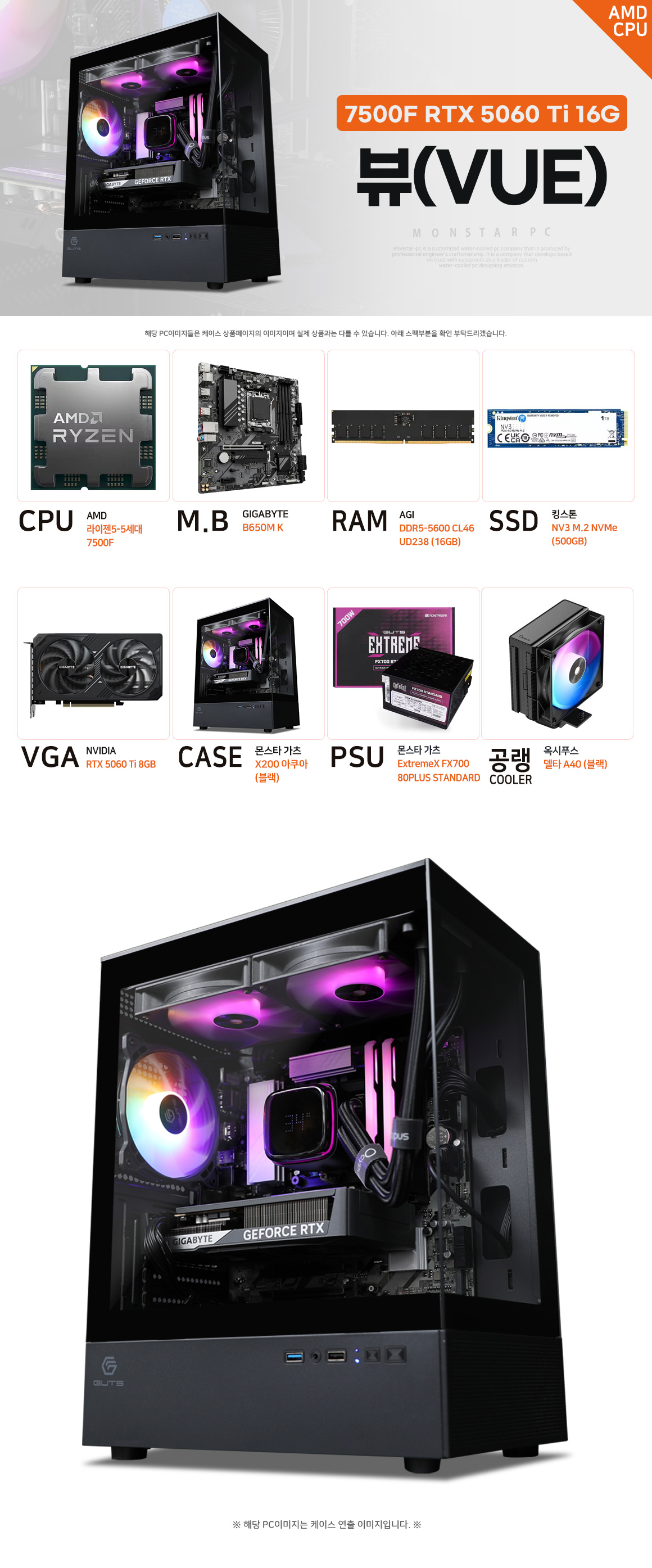 몬스타PC 뷰 Ryzen 5 7500F RTX 5060 Ti 8GB DDR5 16GB 블랙 게이밍 PC 상세 이미지